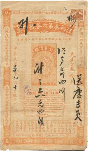 民国时期上海老品牌汪裕泰第六茶号发票一张