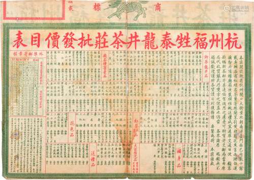 民国时期杭州福甡泰龙井茶庄批发价目表一张（背有西湖风景图）