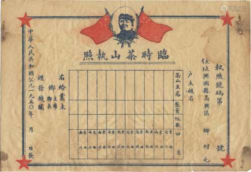 1950年江西兴国县临时茶山执照一张（带毛主席红旗图案）