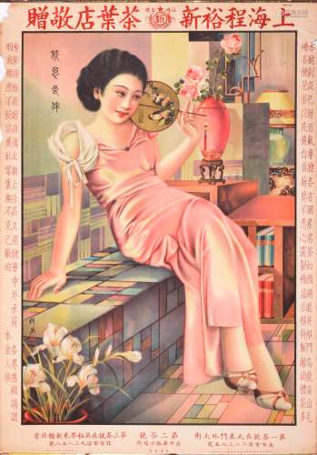 民国时期上海程裕新茶叶店敬赠美女广告画一张