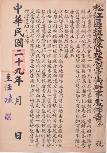 民国二十九年（1940年）松江区（上海）盐务管理局常属办事处盐务布告一张。