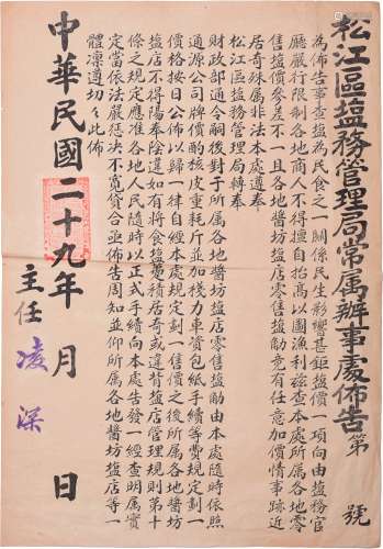 民国二十九年（1940年）松江区（上海）盐务管理局常属办事处盐务布告一张。