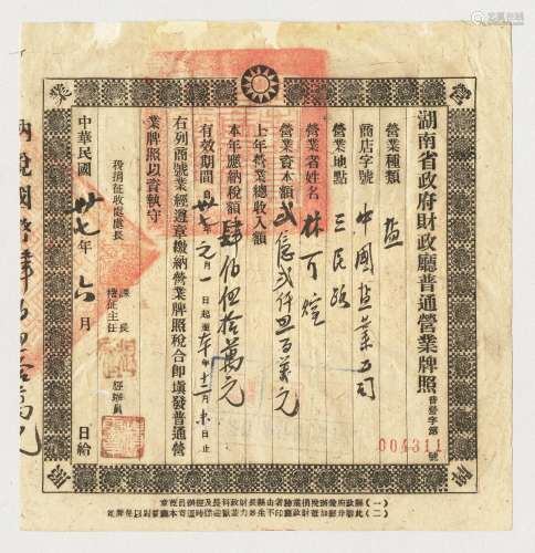 民国三十七年（1948年）湖南省政府财政厅颁给中国盐业公司营业牌照一张