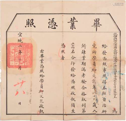 清宣统二年（1910年）山东济南济阳县自治研究所毕业凭照一张