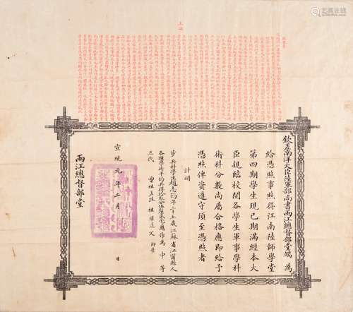 清宣统元年（1909年）钦差南洋大臣陆军部尚书两江总督部堂端方颁发江南陆师学堂第四期步兵科毕业证书一张。