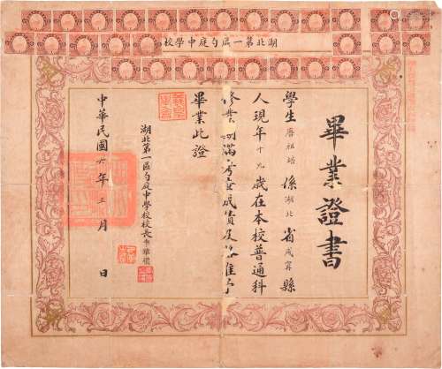 民国六年（1917年）旅台学者唐祖培湖北第一区勺庭中学毕业证书一张贴长城图税票壹分共三十枚。