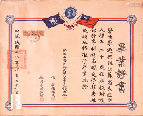 民国十八年（1929年）私立上海法科大学董事长钱永铭、校长诸辅成、教务长沈钧儒共同签发毕业证书一张