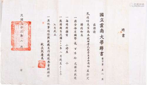 民国三十年（1941年）云南大学校长熊庆来发给朱德祥（著名数学家）聘书一张。