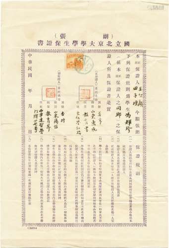 民国时期国立北京大学学生保证书一张（被保证人冯辉珍系北京大学中文系1940级毕业生）。