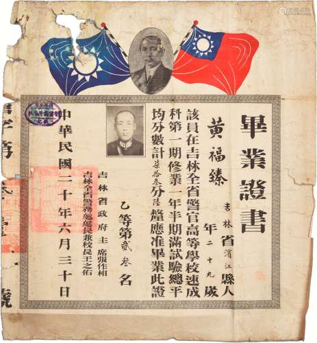 民国二十年（1931年）吉林省省主席张作相、警务处处长王之佑共同签发吉林省警官高等学校毕业证书一张贴吉林省伍角印花税票一枚。