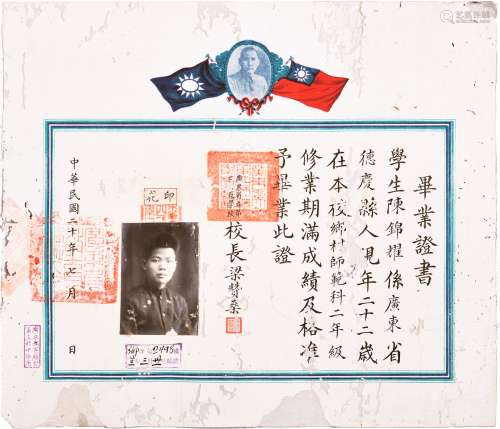 民国二十年（1931年）广东著名教育家梁赞燊广东省立第四师范学校毕业证书一张