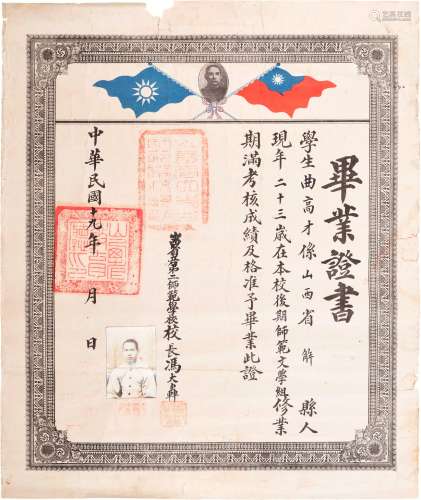 民国十九年（1930年）山西省立第二师范学校校长冯大轰亲笔签发毕业证书一张。