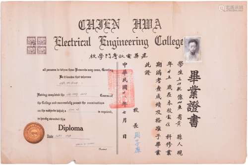 民国二十八年（1939年）建华电政专门学校中英双语毕业证书一张