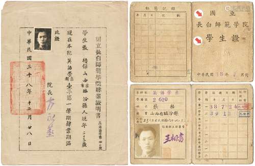 民国三十八年（1949年）国立长白师范学院肆业证明书及学生证各一件。国立长白师范学院是东北师范大学前身。