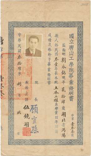 民国三十六年（1947年）铁道工程教育的先驱伍镜湖等签发国立唐山工学院毕业证明书一张（是西南交通大学前身）。注：伍镜湖，铁道工程专家、教育家。开拓并充实了铁道工程学科的教学内容，奠定了中国自己培养铁道工程建设人才的基础。在唐山交大执教40余年，治学严谨、爱国爱校、鞠躬尽瘁，被誉为唐山交大“五老”之一”，培养出大批中国早期的土木、铁道建设人才。为铁道教育事业做出了重要贡献。