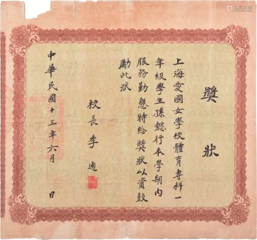 孙懿行文献：民国十三年（1924年）上海爱国女学校体育专科奖状一张。