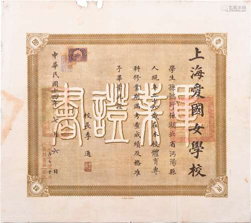 孙懿行文献：民国十四年（1925年）上海爱国女学校体育专科毕业证书一张（贴少见的伍角长城图税票一张）。上海市爱国学校由著名教育家蔡元培创办于1901年，是“中国百所名校”之一。