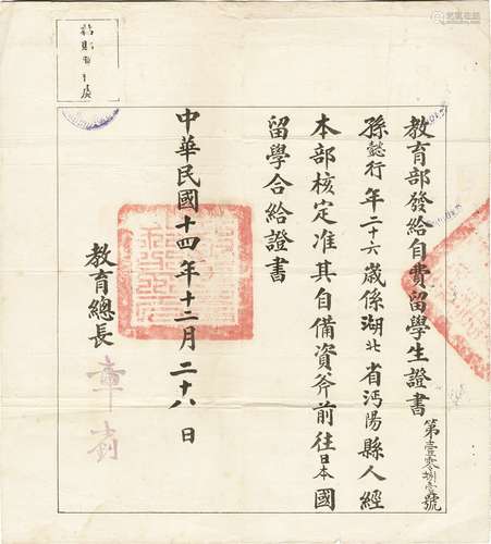 孙懿行文献：民国十四年（1925年）教育总长章士剑签发教育部发给自费留学生证书一张（背贴十枚京兆壹分税票、拾分（河南）税票，不同地区税票混贴少见）。章士剑任教育总长仅数月，其签发的留学证书仅次一件。