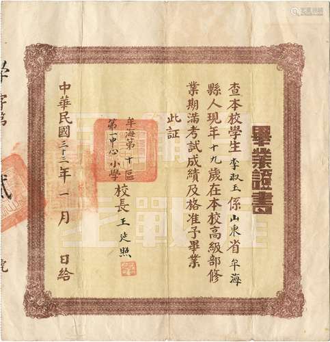 民国三十三年（1944年）中共胶东区抗日根据地东海专区牟海第十区第一中心小学毕业证书一张。