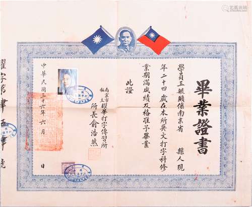 民国三十六年（1947年）南京私立耀华打字传习所毕业证书一张