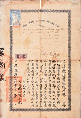 民国十七年（1928年）上海体生医院中英双语专科毕业证书一件