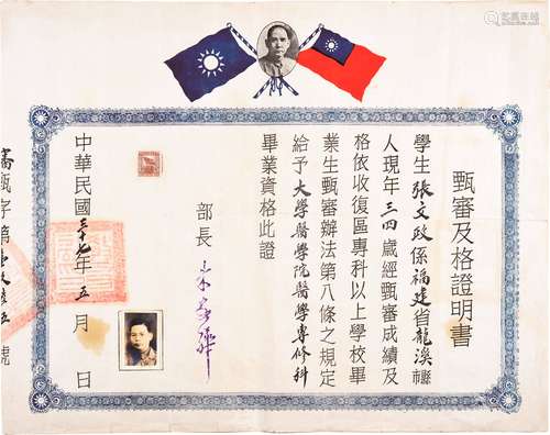 民国三十七年（1948年）朱家骅签发大学医学院医学专修科甄審及格证明书一件