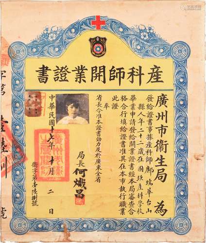 民国十七年（1928年）广州市卫生局何炽昌颁发产科师开业证书一件贴两枚伍角士农工商印花税票