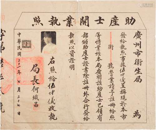 民国二十一年（1932年）广州市卫生局颁发助产士开业执照一张贴广东省地方税票壹员一枚