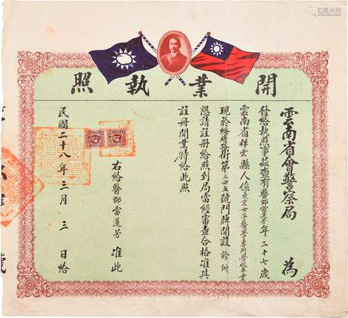 民国二十八年（1939年）云南省会警察局颁发医师开业执照一件