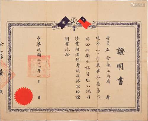 民国二十四年（1935年）内政部卫生署颁发第四届公共卫生讲习班毕业证明书一张
