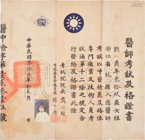 民国三十六年（1947年）医师考试及格证书一张（中医）