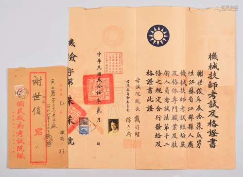 谢世俊民国三十五年（1946年）机械技师考试及格证书一张附重庆本埠实寄封一件。