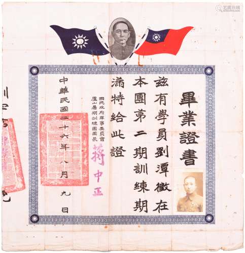 刘潭征：民国二十六年（1937年）八月九日抗战初期庐山暑期训练团第二期毕业证书一张。