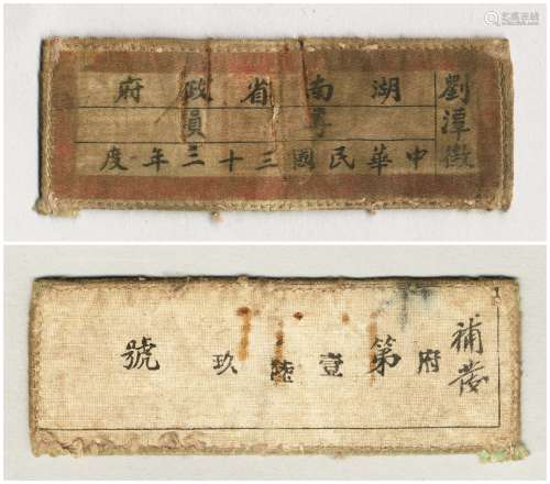 刘潭征：民国三十三年（1944年）湖南省政府专员布标一件。