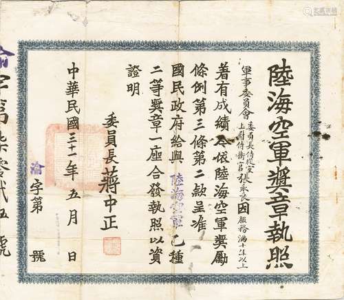 浙江诸暨人张永良：民国三十一年（1942年）张永良陆海空奖章执照一张