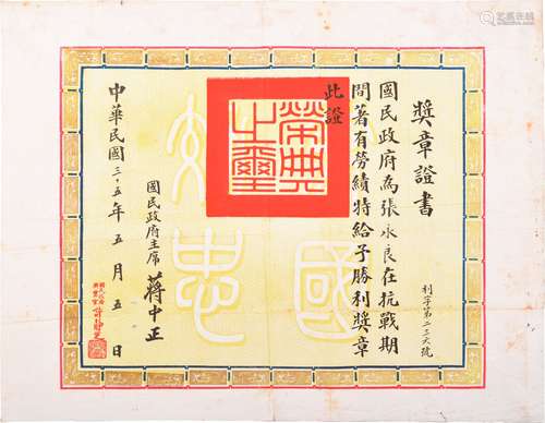 浙江诸暨人张永良：民国三十五年（1946年）张永良抗战胜利奖章证书一张。