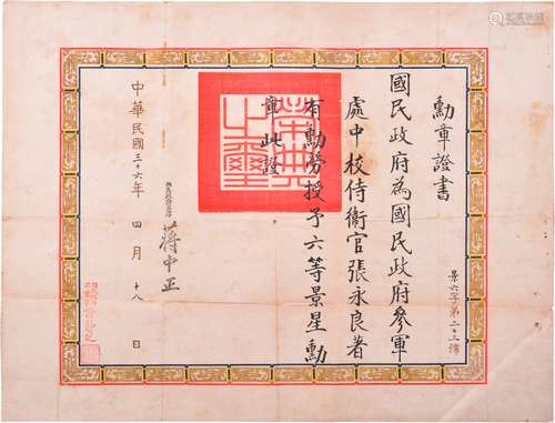 浙江诸暨人张永良：民国三十六年（1947年）张永良六等景星勋章证书一张。