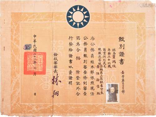 民国二十二年（1933年）江苏第三监狱看守所所长贾鸿俊甄别证书一件贴版图壹圆加盖中央印花税票一枚）