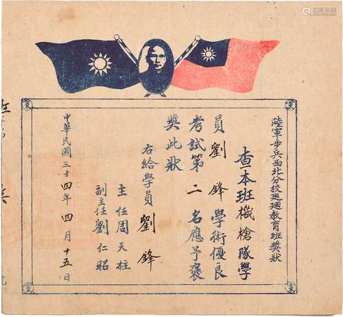 民国三十四年（1945年）陆军步兵西北分校巡回教育班奖状这一张