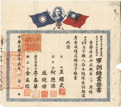 民国三十五年（1946年）抗日名将王耀武、著名的教育家何思源等共同签发山东济南市高中学生暑期集中军事训练总队军训结业证书一张贴林森像税票四方联.注：王耀武（1904年—1968年），字佐民，汉族，山东泰安人。抗日革命家、抗日名将，中国国民党高级将领。参加过淞沪抗战、南京保卫战、兰封会战、万家岭战役、第一次长沙会战、上高会战、浙赣会战等获青天白日勋章获得者，中正剑持有人。