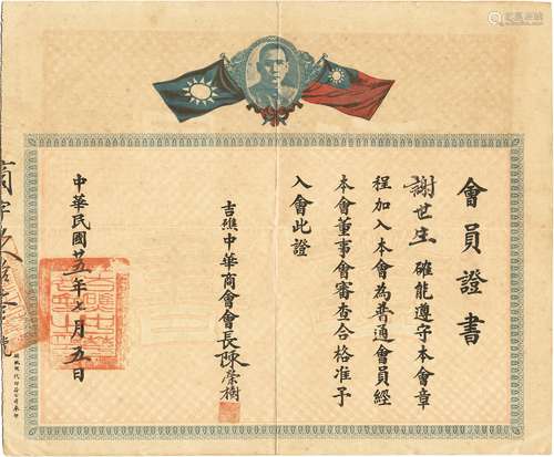 民国二十五年（1936年）著名马来西亚侨领陈荣树亲笔签发吉礁（即马来西亚吉打州）中华商会会员证书一张。