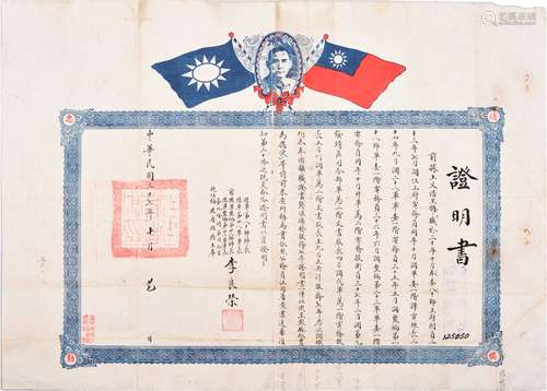 民国三十七年（1948年）黄埔一期、福建省主席、陆军中将李良荣签署手书证书版证明书一张