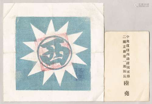 民国十一年（1922年）中央直辖西路讨贼军第二独立旅第一团团长陆尧布标名片各一枚，共两件。