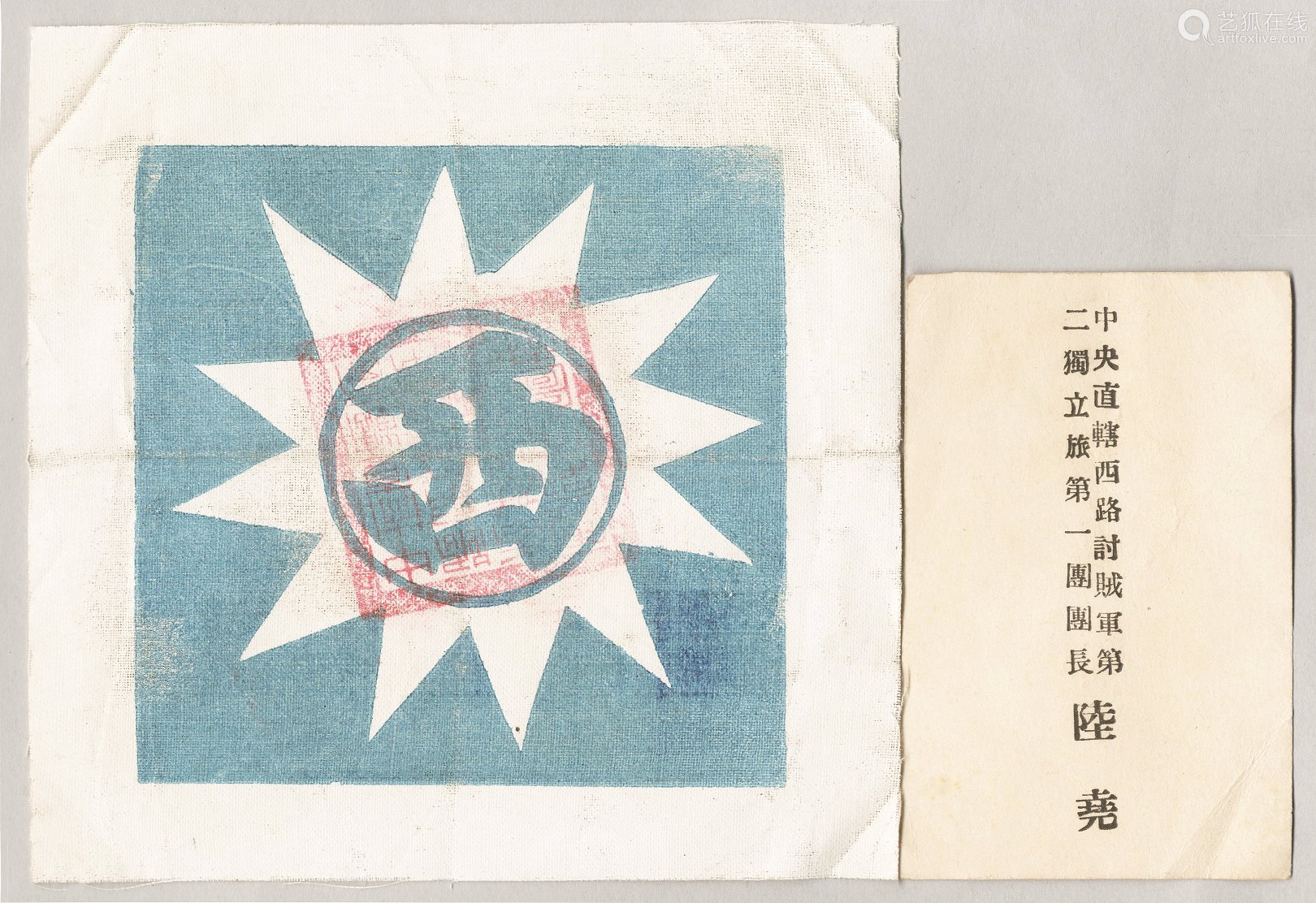 民国十一年 1922年 中央直辖西路讨贼军第二独立旅第一团团长陆尧布标名片各一枚 共两件 Deal Price Picture 民国十一年 1922年 中央直辖西路讨贼军第二独立旅第一团团长陆尧布标名片各一枚 共两件 Deal Price Picture