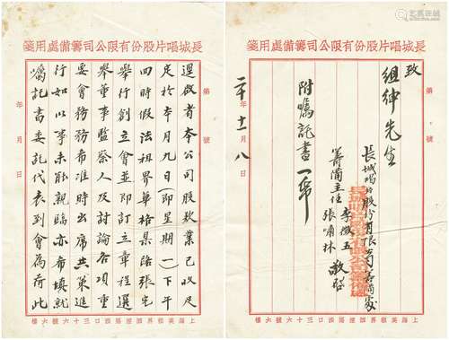 民国二十年（1931年）上海滩“三大亨”、大汉奸张啸林，上海《商报》总经理李征五签署关于长城唱片股份公司筹备事宜信札一通二页。