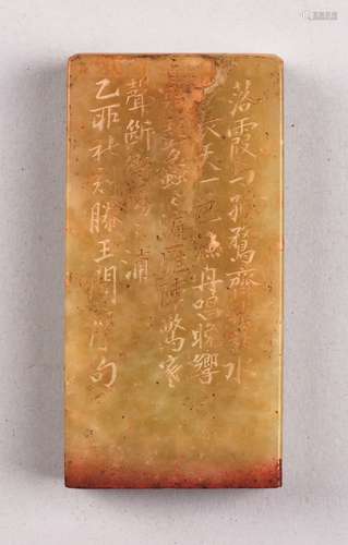 清光绪乙酉年（1885年）谭钟岳刻《结岁斋缘馆》印章一方（正面刻滕王阁序诗）