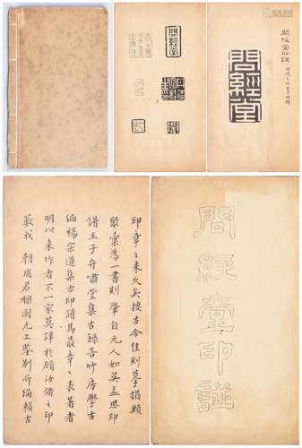 清道光乙酉年（1825年）影写本《问经堂印谱》一册