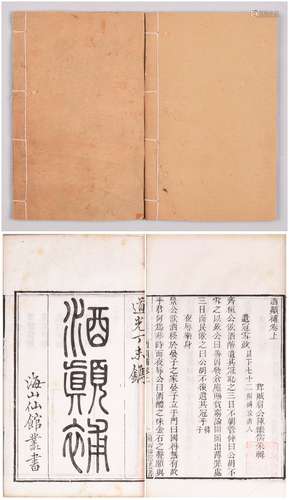 清道光丁未年（1847年）海山仙馆刊本《酒颠补》线装两册全