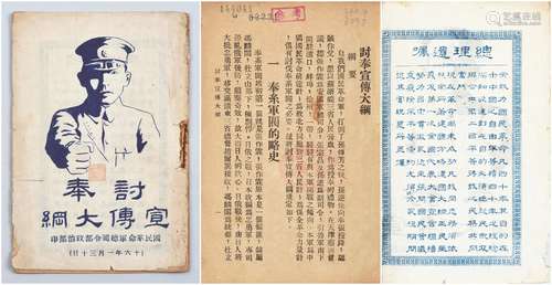 民国十六年（1927年）国民革命书总司令部政治部印北伐文献《讨奉宣传大纲》一册。