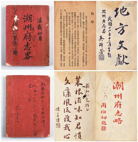 民国二十三年（1934年）初版潘载和纂修《潮州府志略》一册。